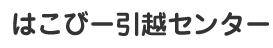 はこびー引越センター