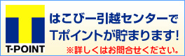 はこびー引越センターでのお引っ越しでTポイントが貯まります