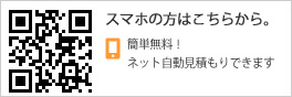 携帯電話からも自動見積りができます。