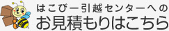 はこびー引越センターへのお見積もりはこちら