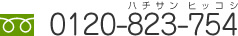 0120-823-754(ハチサンヒッコシ)