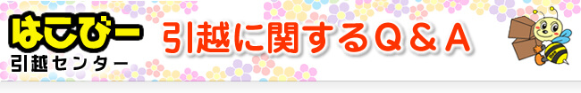 引越に関するQ&A