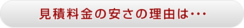 見積料金の安さの理由は・・・