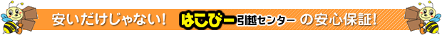 安いだけじゃない!はこびー引越センターの安心保証!