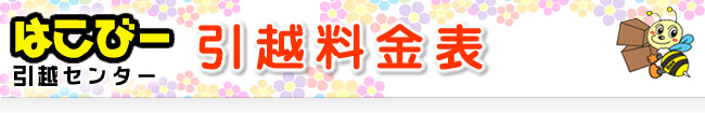 引越料金表