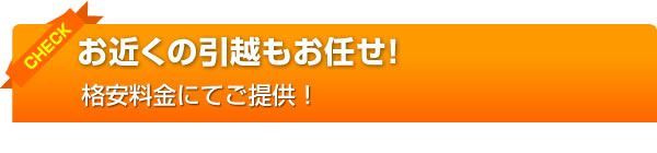 お近くの引越もお任せ!格安料金にてご提供!