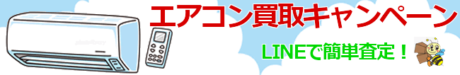 はこびー引越センター 2020夏のエアコン買取キャンペーン