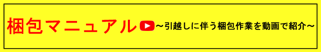 はこびー引越センター 梱包マニュアル
