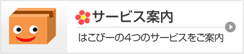 サービス案内
