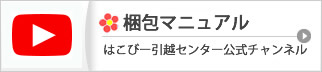 はこびー引越センター公式チャンネル