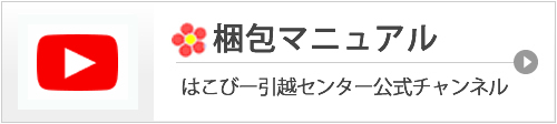 はこびー引越センター公式チャンネル