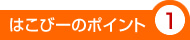 はこびーのポイント1