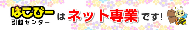 はこびー引越センターはネット専業です