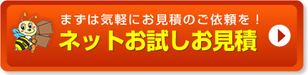 ネットお試しお見積り