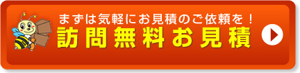 訪問無料お見積り